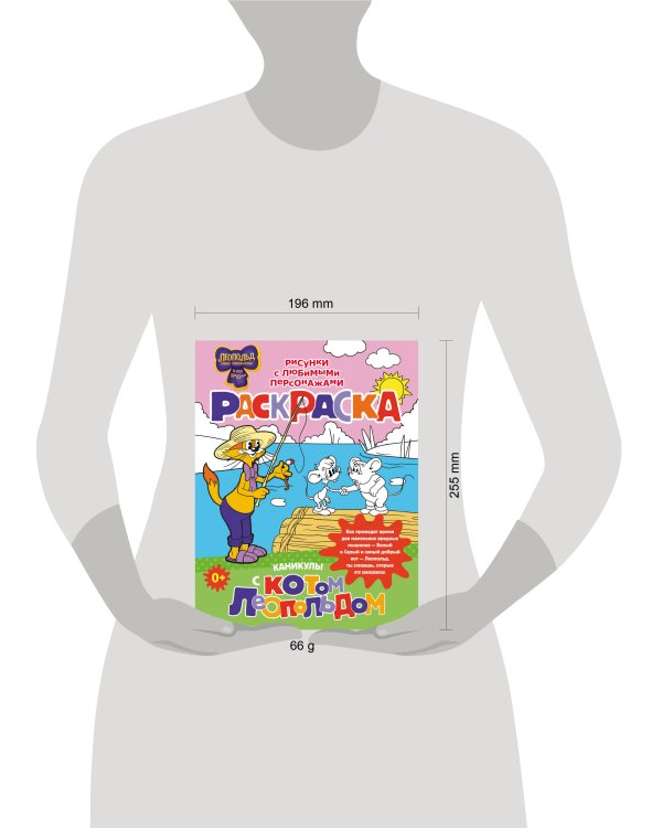 Каникулы с котом Леопольдом. Раскраска