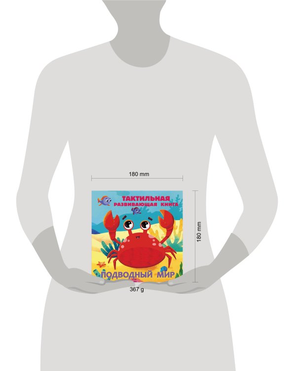 Подводный мир. Тактильная развивающая книга