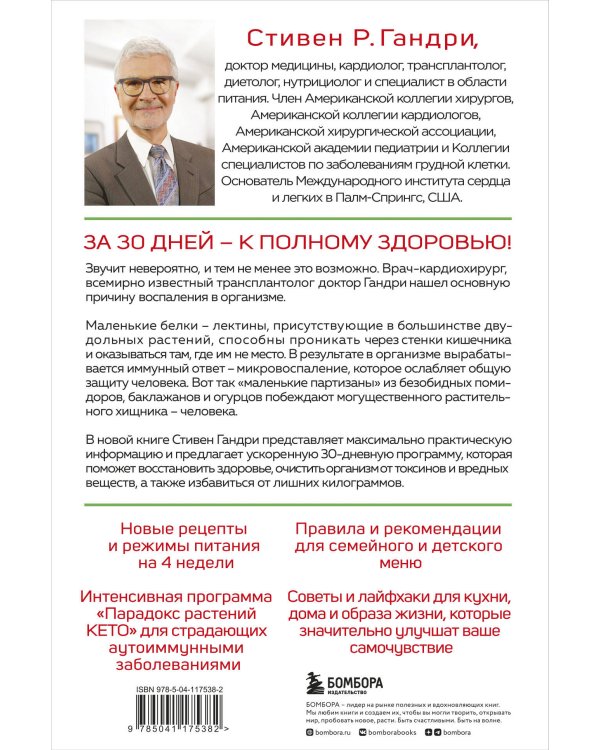 Парадокс растений на практике. Простой и быстрый способ похудеть, улучшить здоровье и укрепить иммунитет