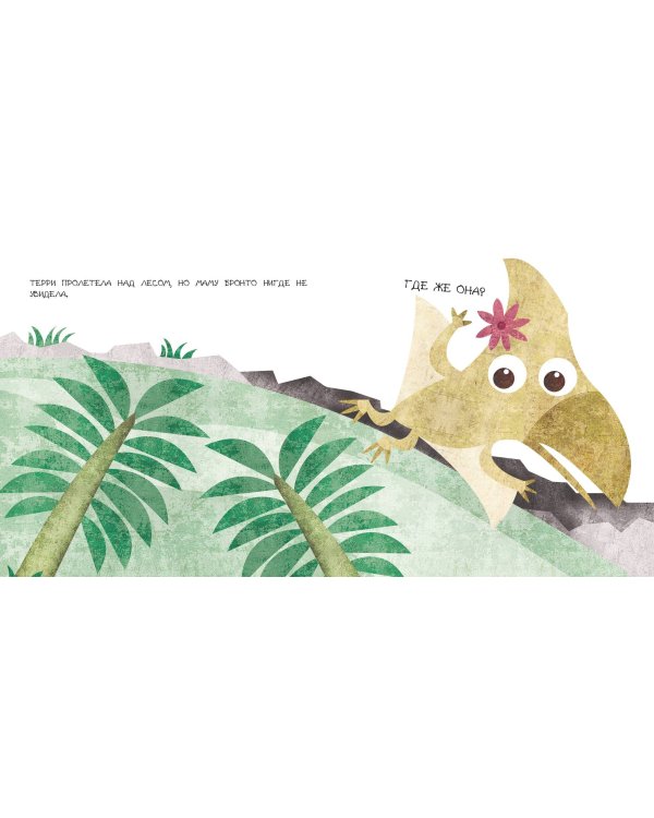 Бронтозавр ищет маму