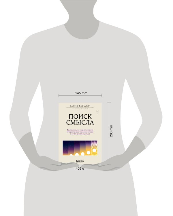 Поиск смысла. Заключительная стадия горевания, которая поможет пережить потерю и начать двигаться дальше