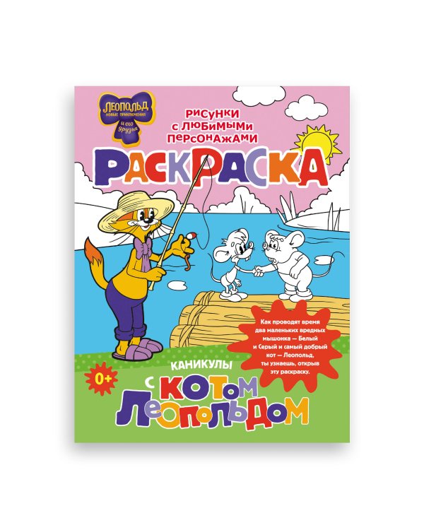 Каникулы с котом Леопольдом. Раскраска
