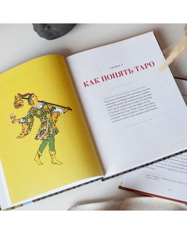 То самое Таро. Полное руководство по значениям, раскладам и интуитивному чтению карт