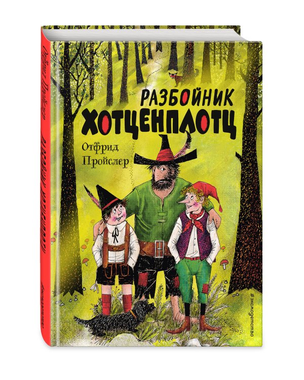 Разбойник Хотценплотц (ил. Ф. Триппа)