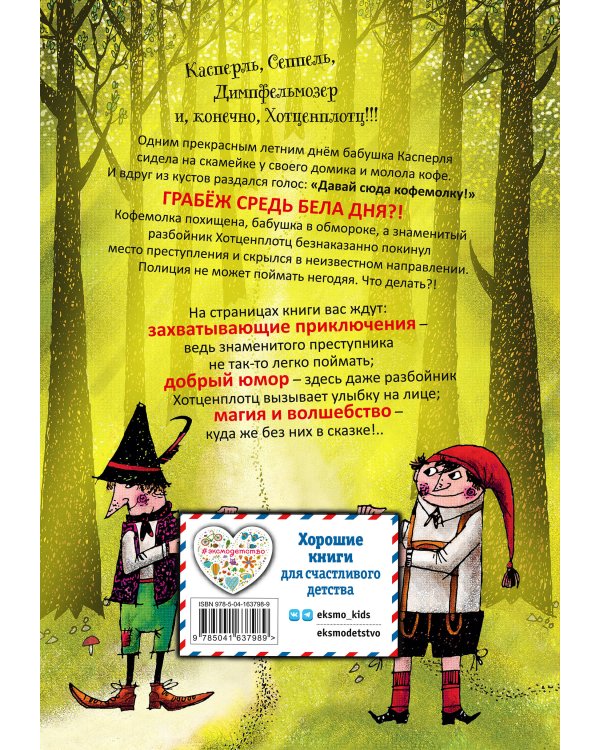 Разбойник Хотценплотц (ил. Ф. Триппа)