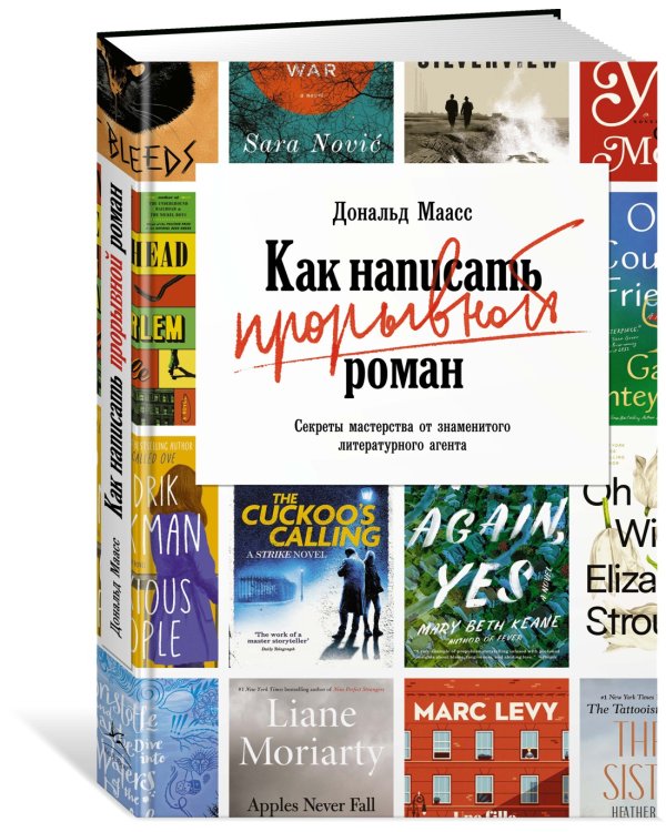 Как написать прорывной роман. Секреты мастерства от знаменитого литературного агента