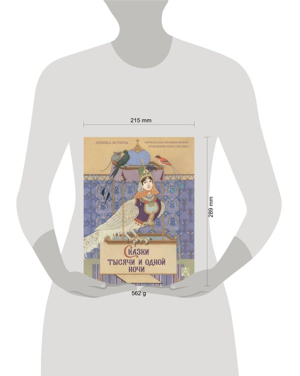 Сказки тысячи и одной ночи с иллюстрациями Ольги Дугиной