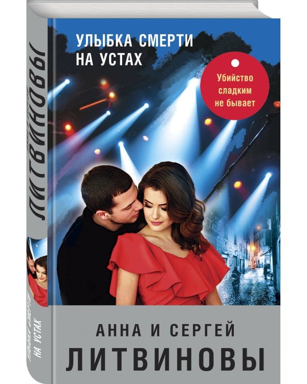 Улыбка смерти на устах