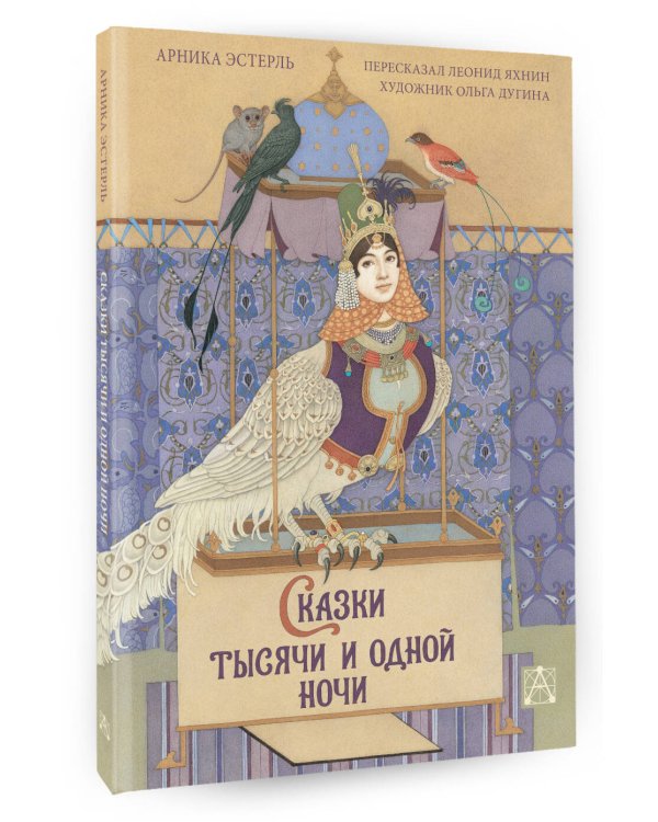 Сказки тысячи и одной ночи с иллюстрациями Ольги Дугиной