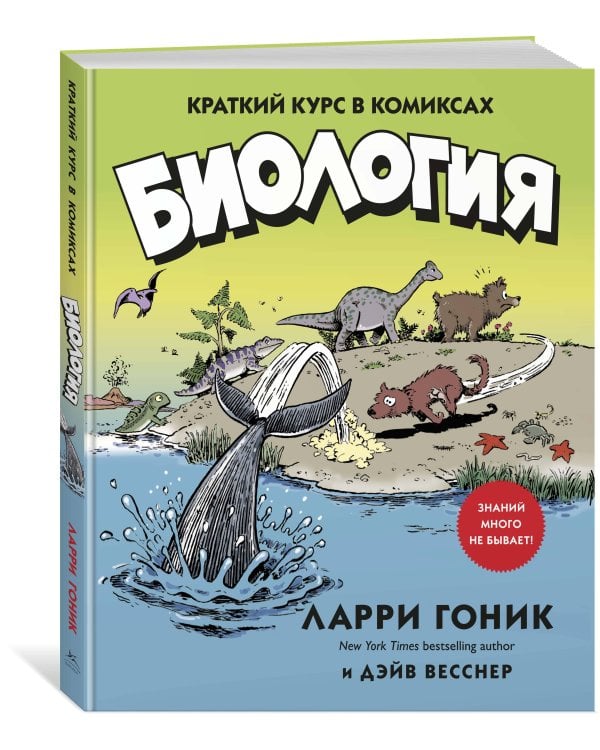 Биология: Краткий курс в комиксах