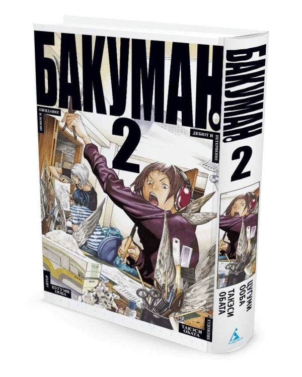 Бакуман. Кн. 2