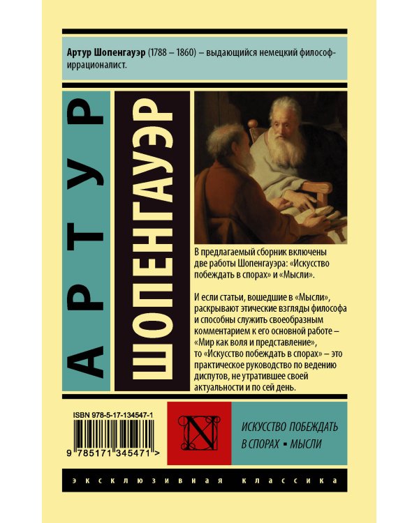 Искусство побеждать в спорах. Мысли