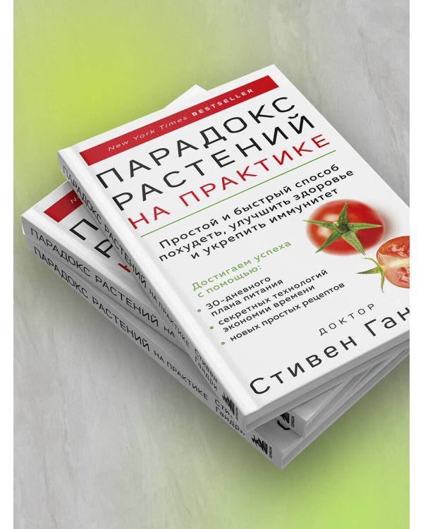 Парадокс растений на практике. Простой и быстрый способ похудеть, улучшить здоровье и укрепить иммунитет