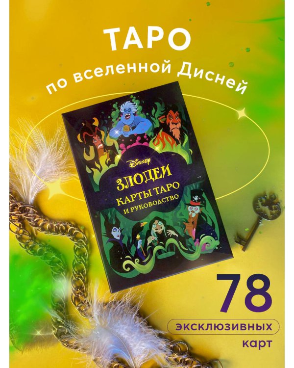 Disney. Злодеи. Карты Таро и руководство (набор в коробке)