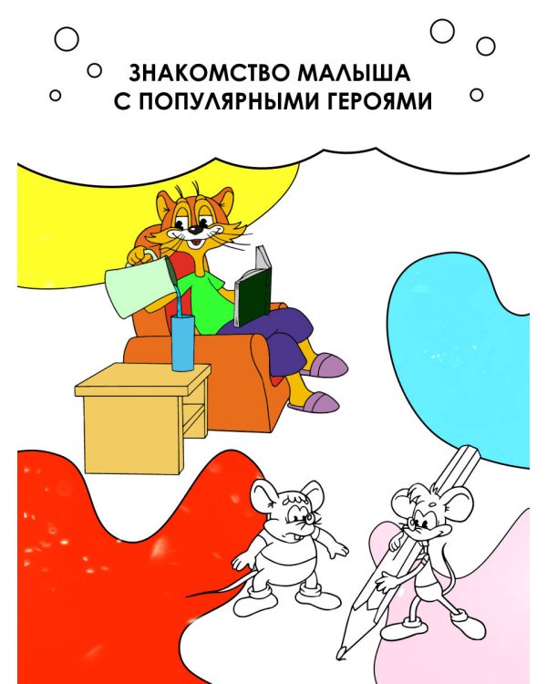 Каникулы с котом Леопольдом. Раскраска