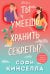 Ты умеешь хранить секреты?