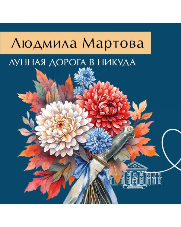 Лунная дорога в никуда