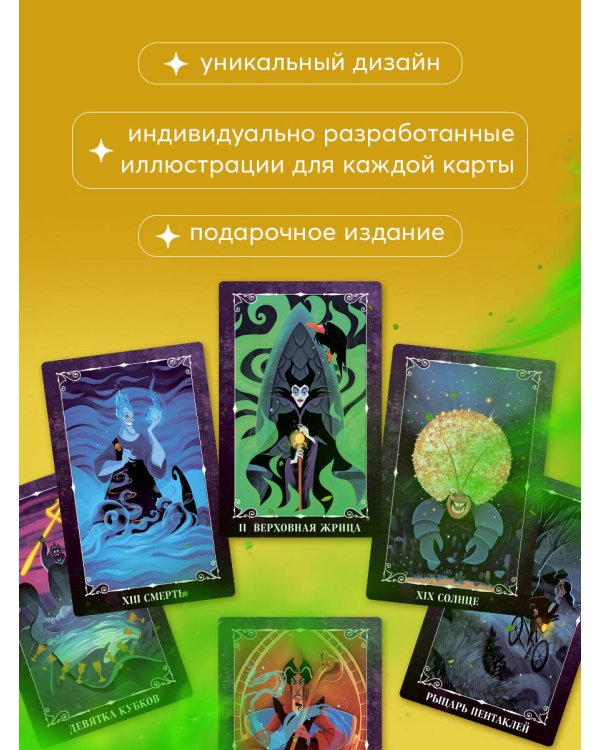Disney. Злодеи. Карты Таро и руководство (набор в коробке)