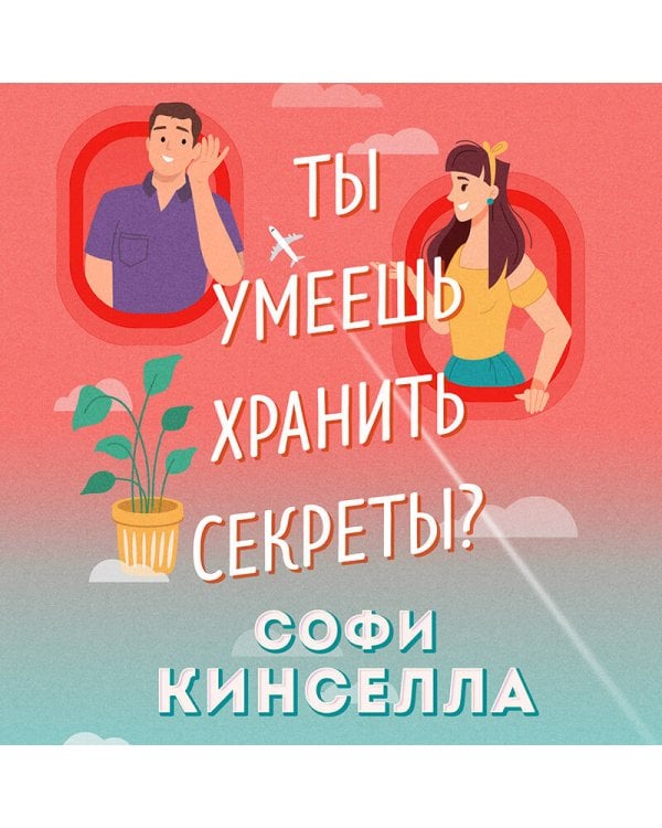 Ты умеешь хранить секреты?