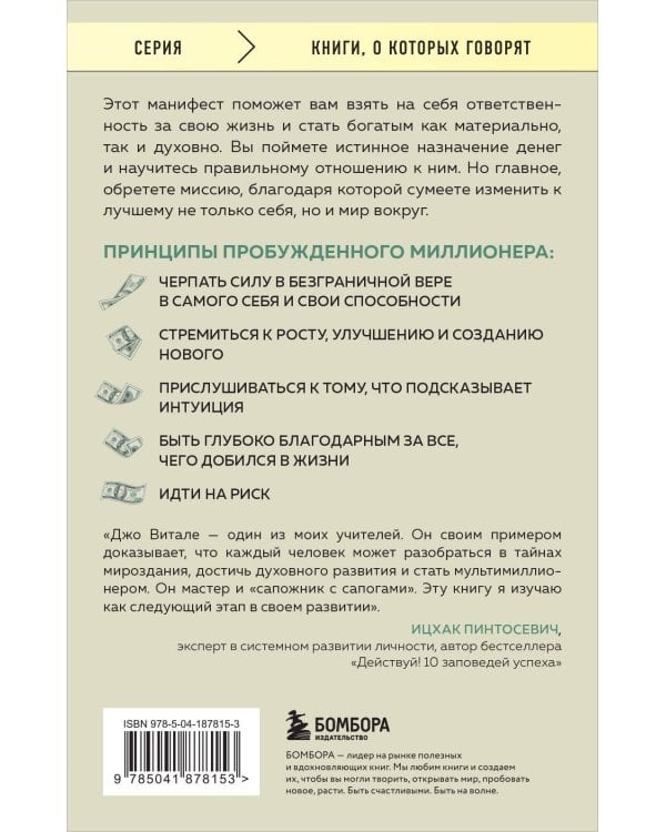Разбуди в себе миллионера. Манифест богатства и процветания