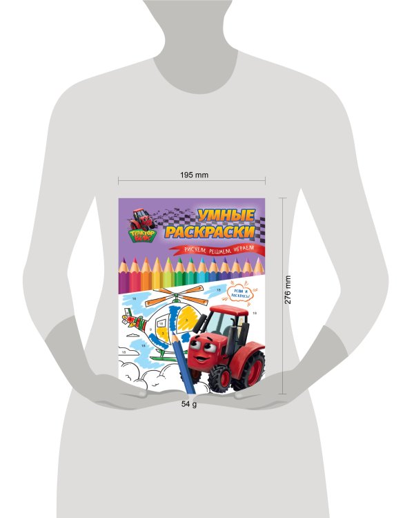 УМНЫЕ РАСКРАСКИ С ТРАКТОРОМ ВИКОМ. Рисуем, решаем, играем