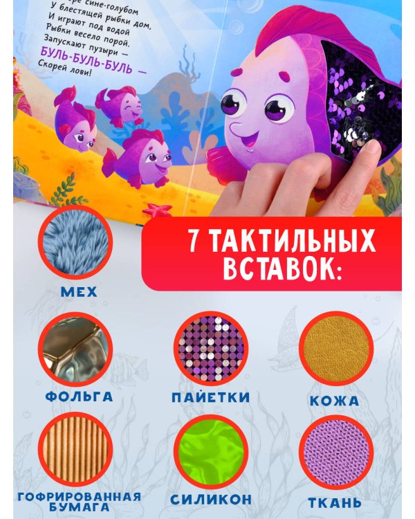 Подводный мир. Тактильная развивающая книга