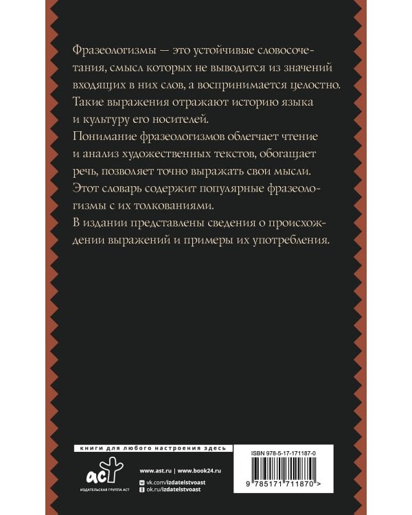 Фразеологический словарь русского языка для школьников