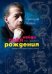 Найди себя по знаку рождения. Энциклопедия гороскопов