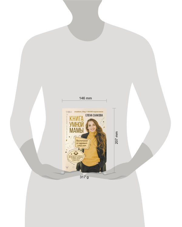 Книга умной мамы. Воспитание со здравым смыслом + юридические лайфхаки по пособиям, выплатам, правам детей и родителей