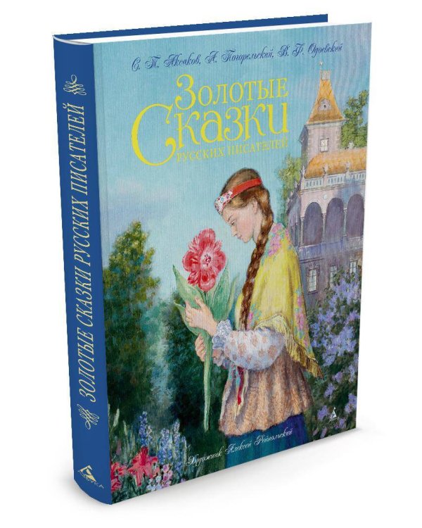 Золотые сказки русских писателей
