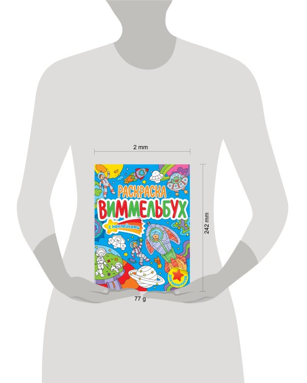 РАСКРАСКА-ВИММЕЛЬБУХ С НАКЛЕЙКАМИ. ДЛЯ МАЛЬЧИКОВ