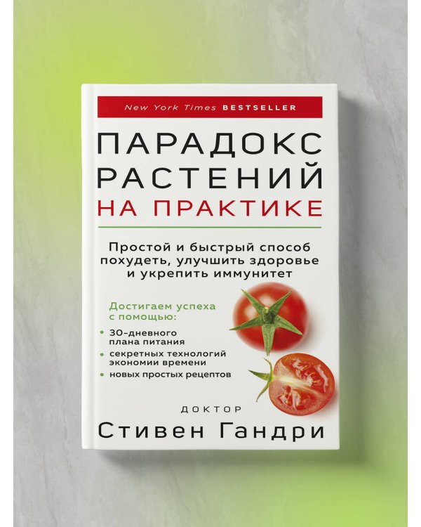 Парадокс растений на практике. Простой и быстрый способ похудеть, улучшить здоровье и укрепить иммунитет