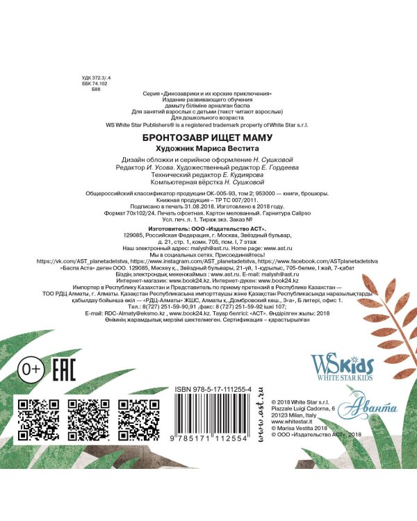 Бронтозавр ищет маму