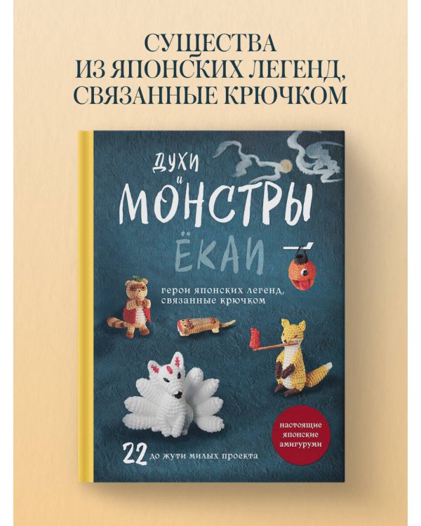Духи и монстры ЁКАИ – герои японских легенд, связанные крючком. 22 до жути милых проекта