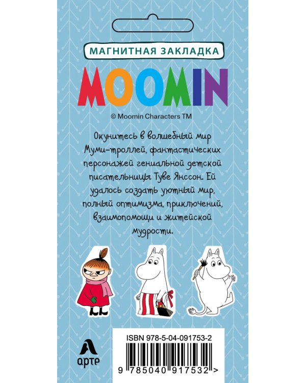 Фигурная магнитная закладка. Муми-тролль (Арте)