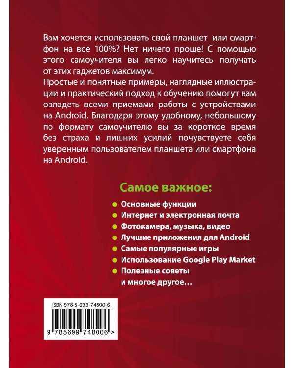Планшеты и смартфоны на Android. Простой и понятный самоучитель. 2-е издание