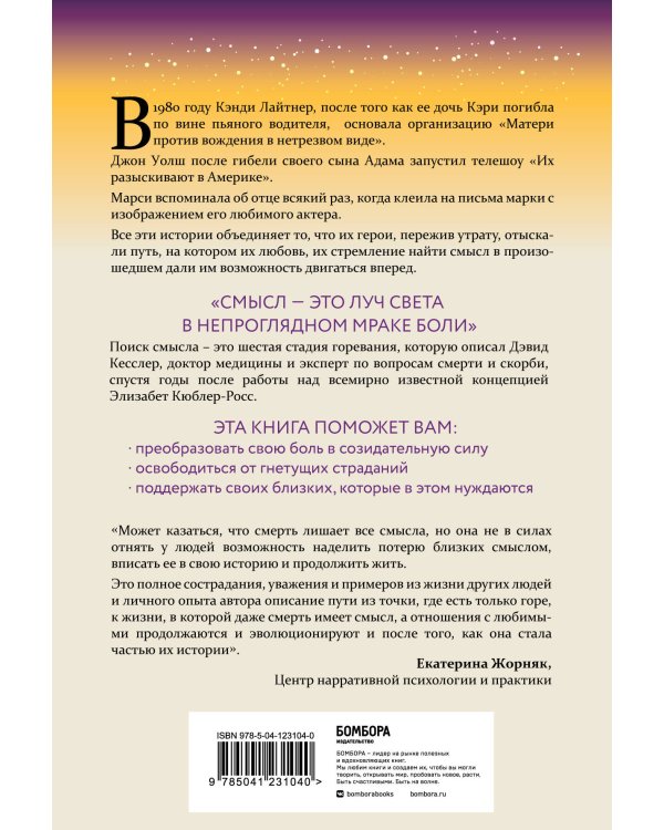 Поиск смысла. Заключительная стадия горевания, которая поможет пережить потерю и начать двигаться дальше