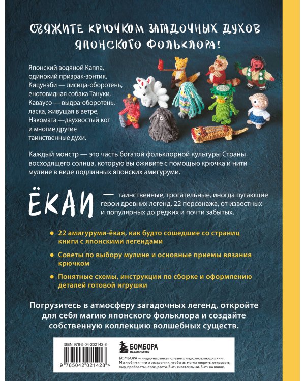 Духи и монстры ЁКАИ – герои японских легенд, связанные крючком. 22 до жути милых проекта
