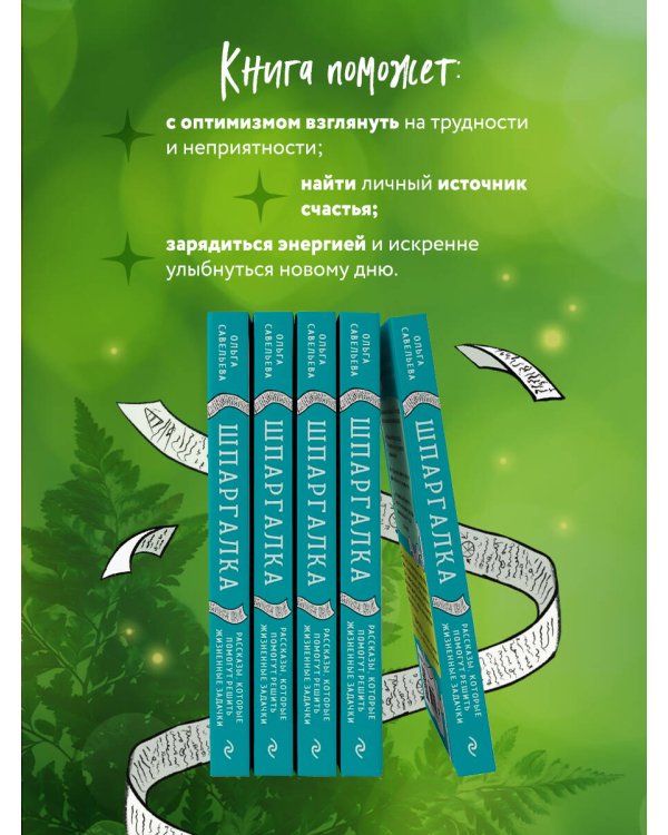 Шпаргалка. Рассказы, которые помогут решить жизненные задачки