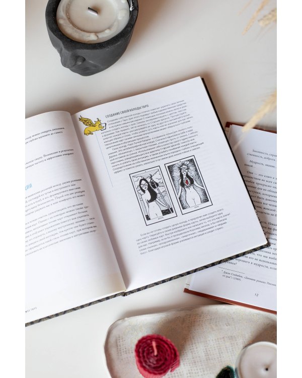 То самое Таро. Полное руководство по значениям, раскладам и интуитивному чтению карт