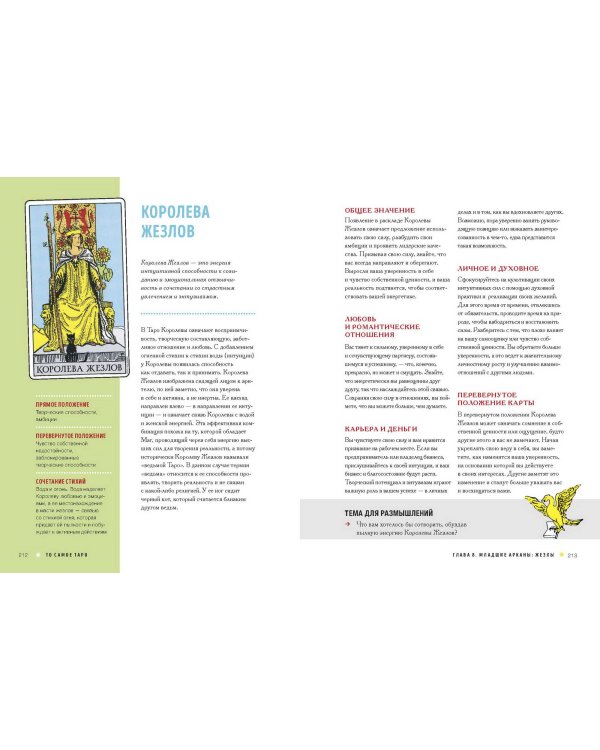 То самое Таро. Полное руководство по значениям, раскладам и интуитивному чтению карт