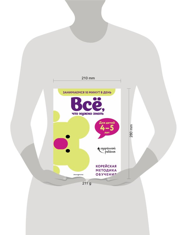Всё, что нужно знать: для детей 4–5 лет