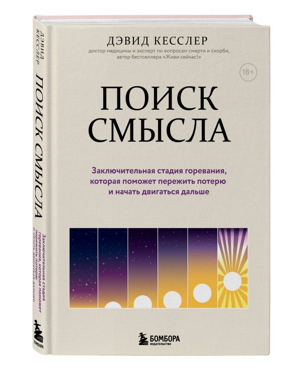 Поиск смысла. Заключительная стадия горевания, которая поможет пережить потерю и начать двигаться дальше
