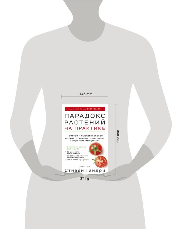 Парадокс растений на практике. Простой и быстрый способ похудеть, улучшить здоровье и укрепить иммунитет
