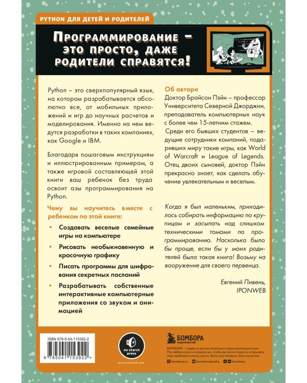 Python для детей и родителей. 2-е издание