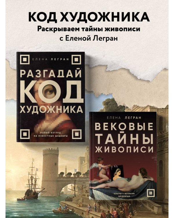 Разгадай код художника: новый взгляд на известные шедевры