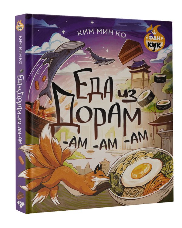 Еда из дорам-ам-ам