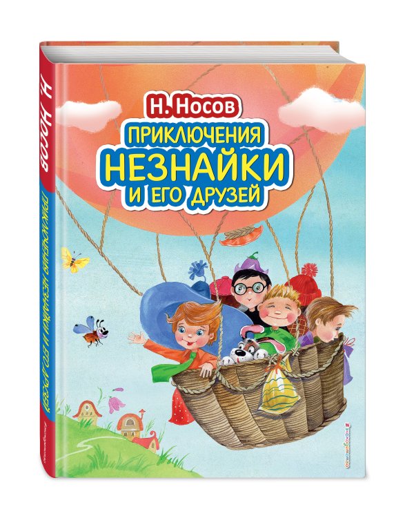 Приключения Незнайки и его друзей (ил. О. Зобниной)