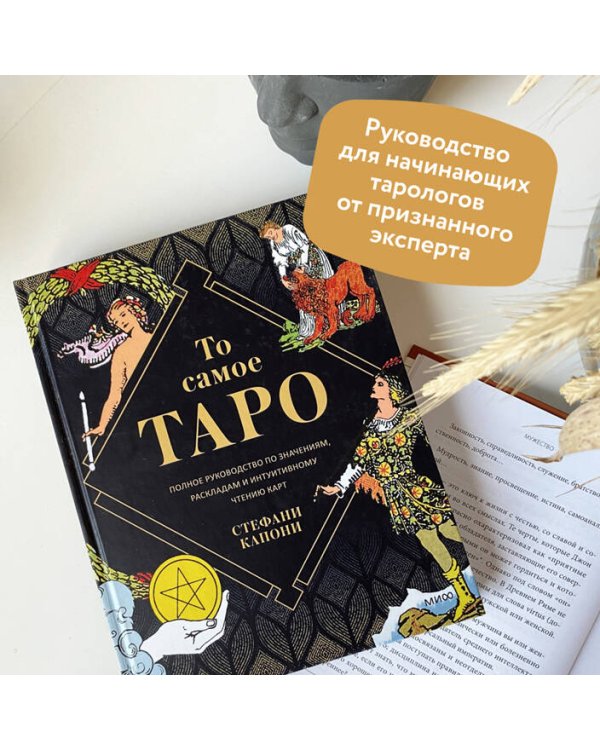 То самое Таро. Полное руководство по значениям, раскладам и интуитивному чтению карт