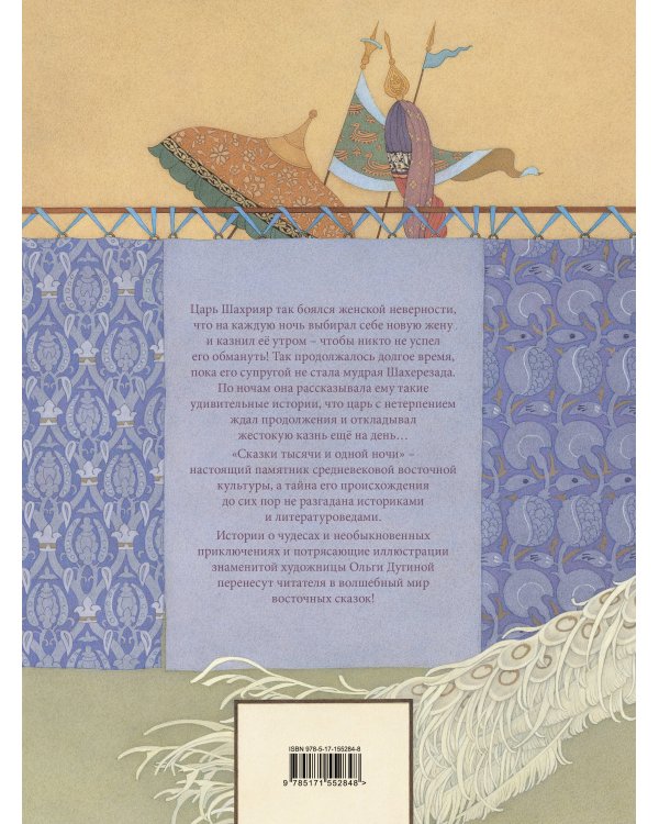 Сказки тысячи и одной ночи с иллюстрациями Ольги Дугиной